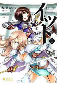 イット (完全版)　1巻