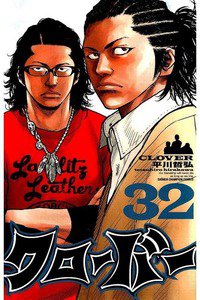 クローバー 32巻