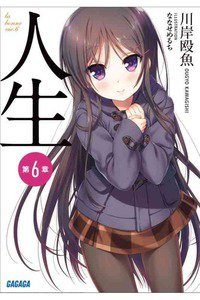 人生 6巻