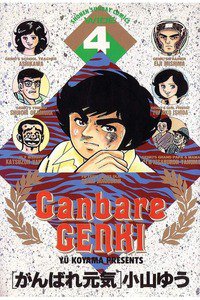 がんばれ元気　4巻