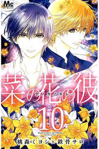 菜の花の彼 -ナノカノカレ-  10巻
