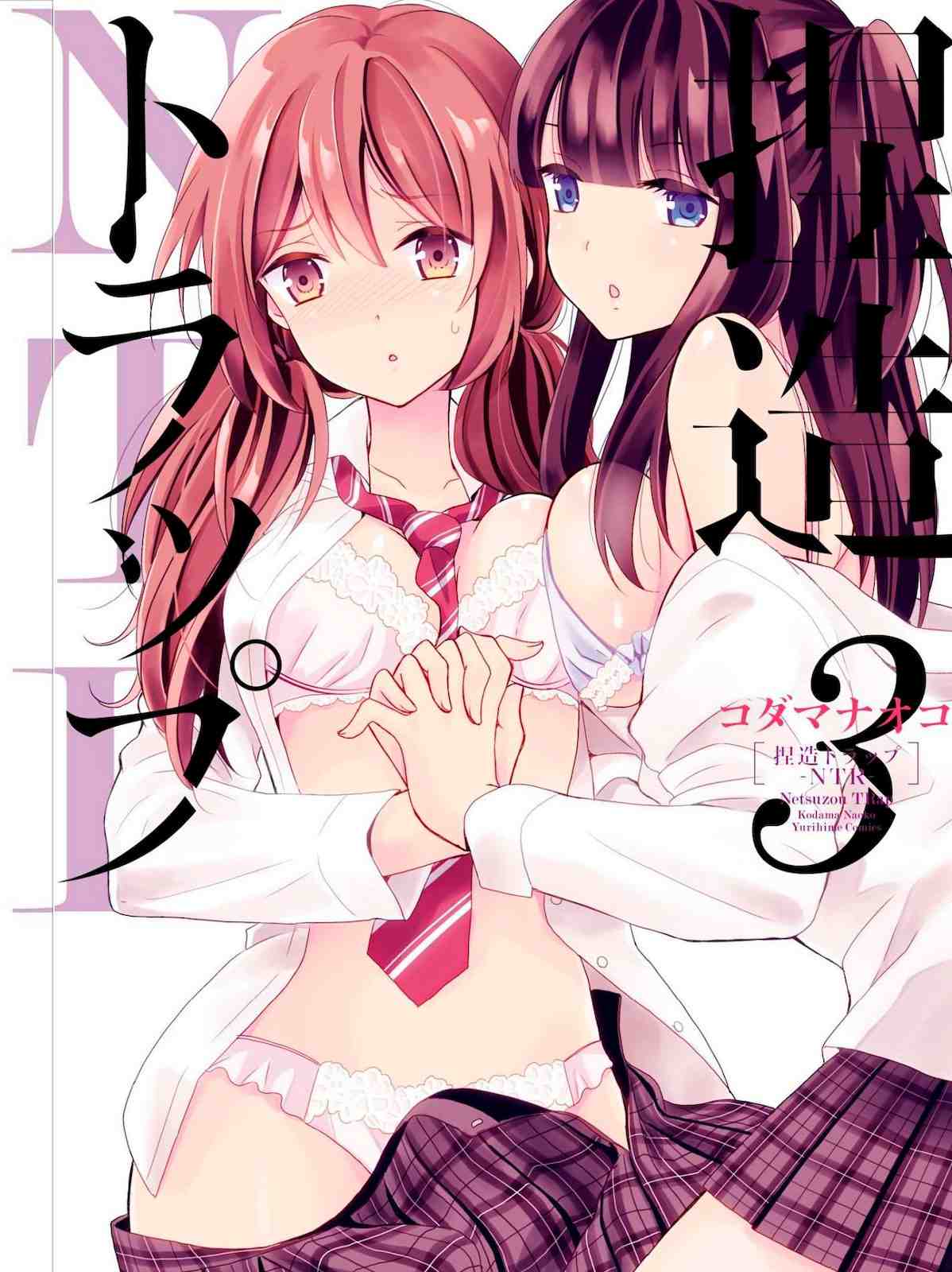 捏造トラップ-NTR- 3巻
