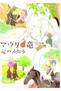 マウリと竜