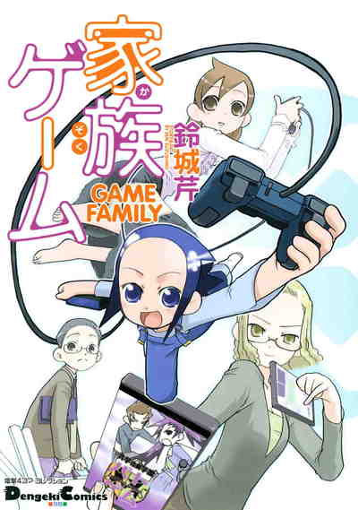 家族ゲーム 1巻