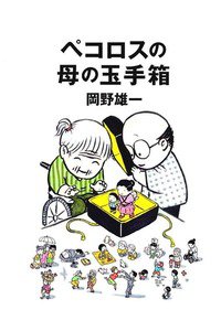 ペコロスの母の玉手箱