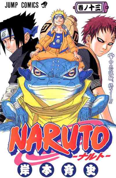 NARUTO―ナルト― カラー版 13巻