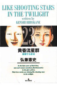 黄昏流星群 23巻