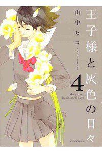 王子様と灰色の日々 4巻