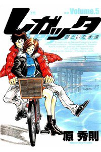 レガッタ 君といた永遠 5巻