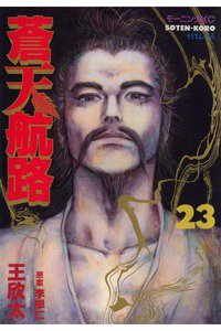 蒼天航路 23巻