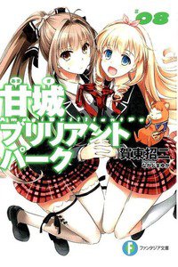 甘城ブリリアントパーク 8巻