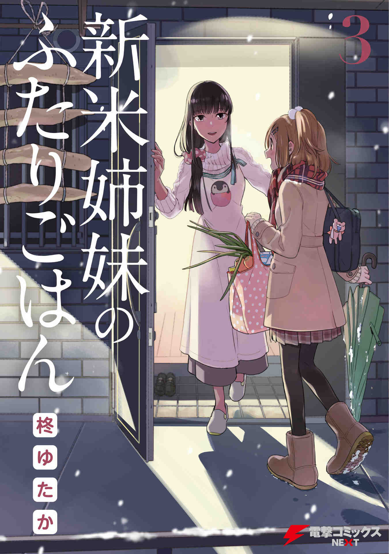 新米姉妹のふたりごはん 3巻