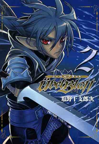 Ubel Blatt〜ユーベルブラット〜 2巻