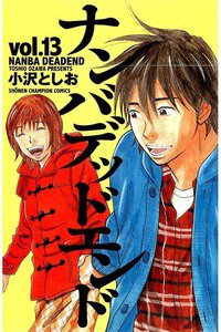 ナンバデッドエンド  13巻
