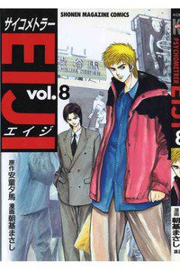 サイコメトラーEIJI 8巻