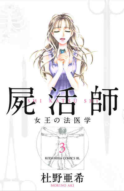 屍活師 女王の法医学 3巻