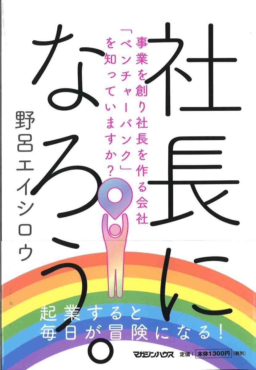 社長になろう。 事業を創り社長を作る会社「ベンチャーバンク」を知っていますか?