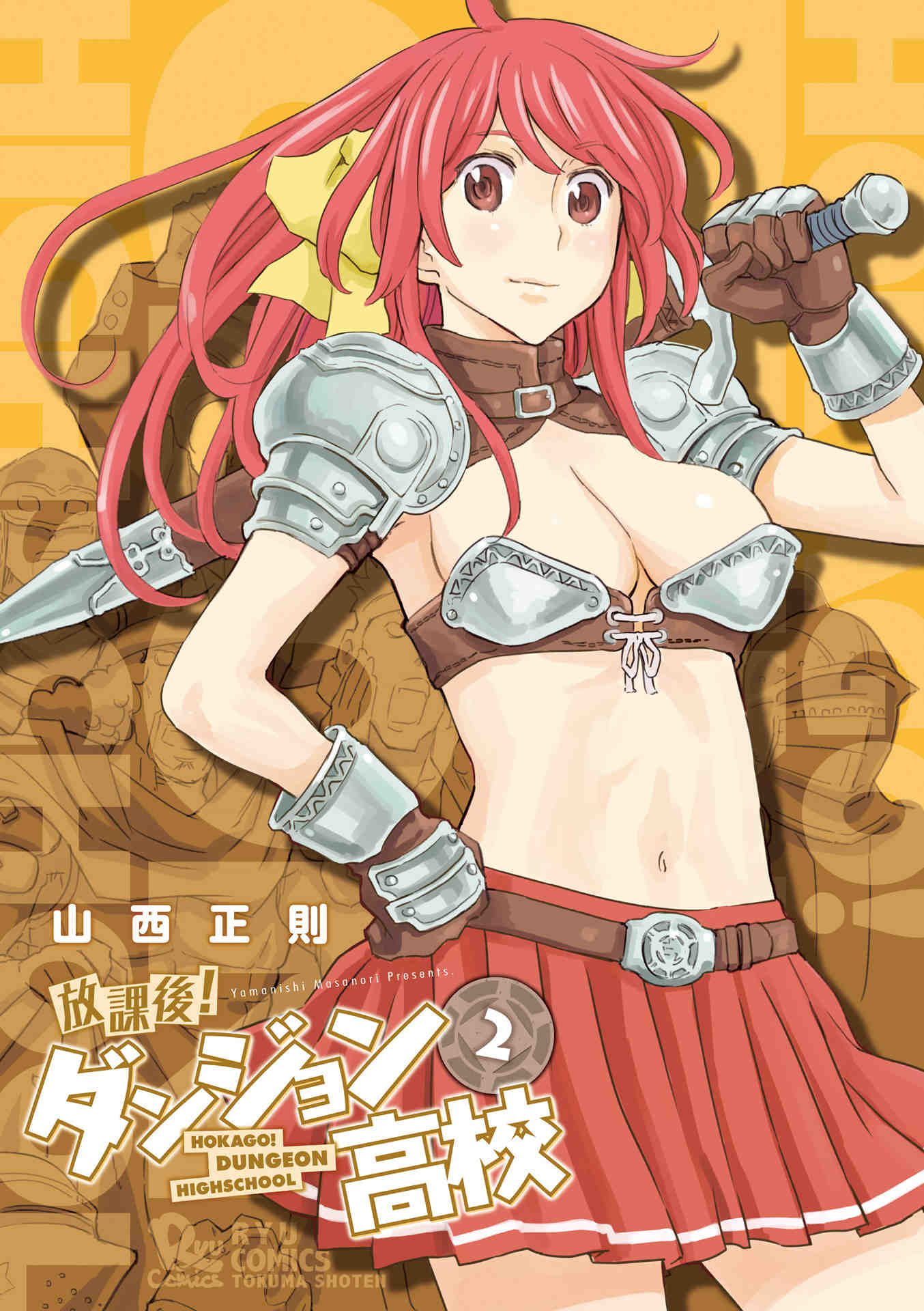 放課後!ダンジョン高校 2巻