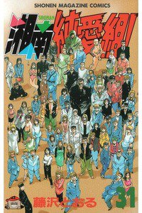 湘南純愛組! 31巻