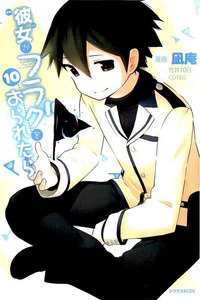 彼女がフラグをおられたら 10巻