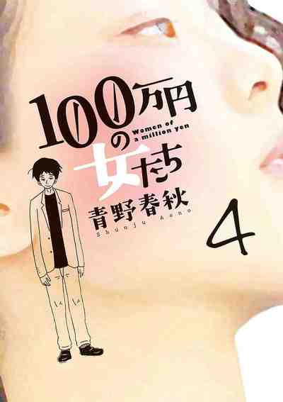 100万円の女たち 4巻