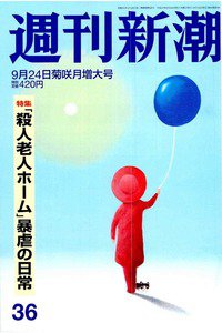 週刊新潮　9月24日