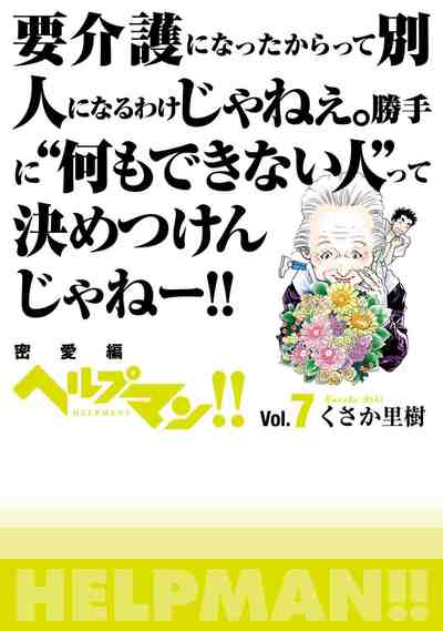 ヘルプマン!! 7巻