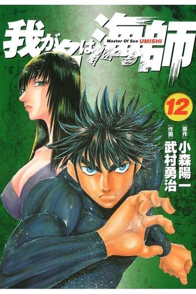 我が名は海師  12巻