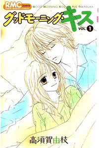 グッドモーニング・キス　1巻