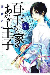 百千さん家のあやかし王子　2巻