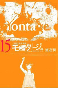 モンタージュ 15巻