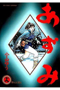 あずみ 19巻