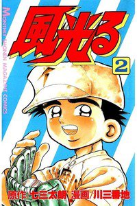 風光る 甲子園 2巻