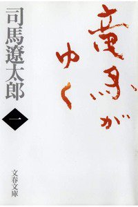 竜馬がゆく　1巻