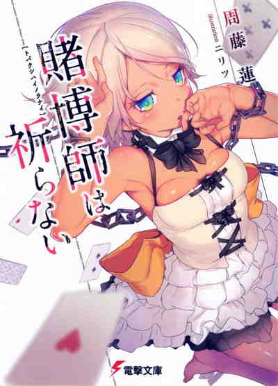 賭博師は祈らない