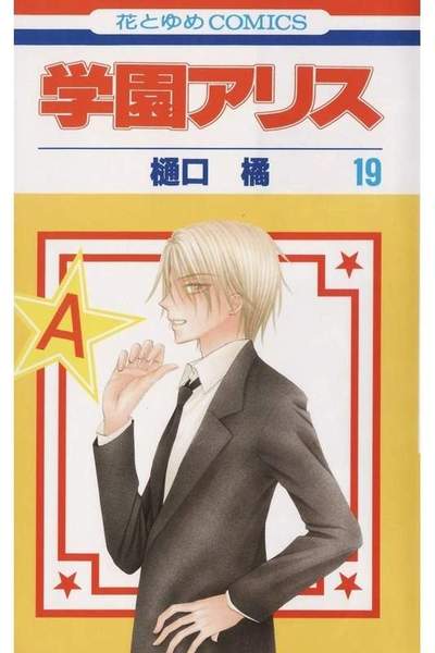 学園アリス 19巻