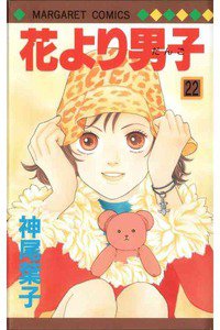 花より男子　22巻