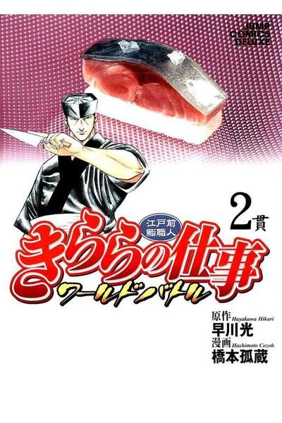 江戸前鮨職人きららの仕事 ワールドバトル  2巻