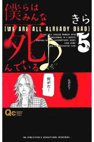僕らはみんな死んでいる  5巻