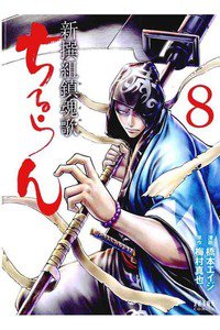 ちるらん新撰組鎮魂歌  8巻