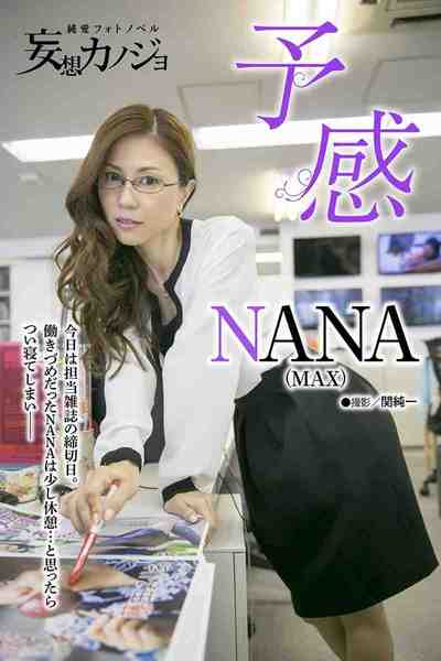純愛フォトノベル 妄想カノジョ NANA