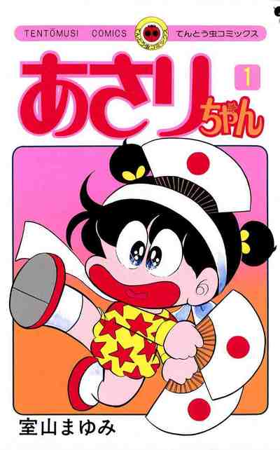あさりちゃん 1巻