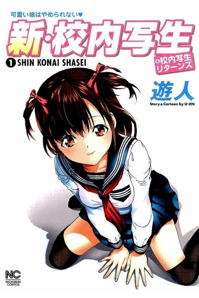 新・校内写生 1巻