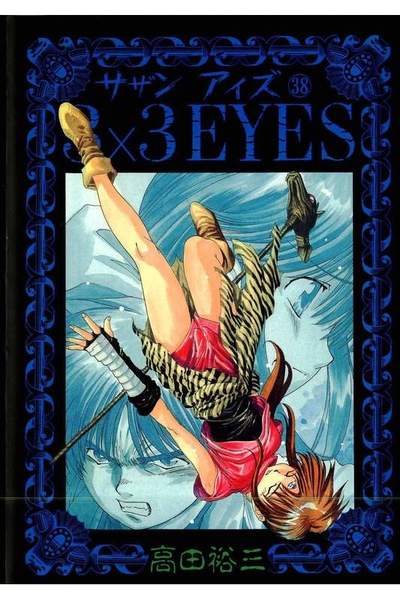 3x3EYES(サザンアイズ) 38巻