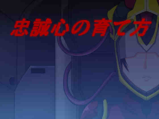 忠誠心の育て方