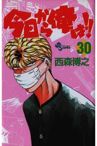 今日から俺は!! 30巻