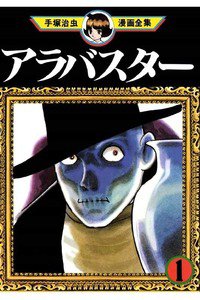 アラバスター  1巻