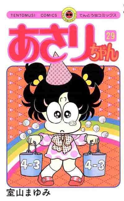あさりちゃん 29巻