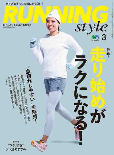 Running Style(ランニング・スタイル) 2017年03月号