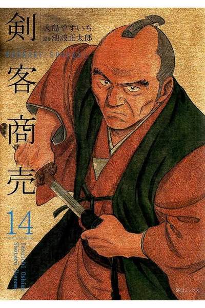 剣客商売 14巻